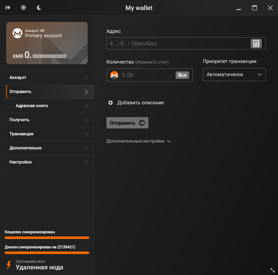 Скриншот кошелька Monero GUI. Слева отображен баланс кошелька и меню навигации , а справа форма для отправки XMR.